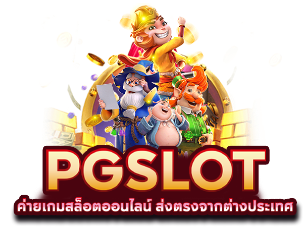 PG SLOT ทางเลือกใหม่แห่งการเดิมพัน เกมสล็อตทันสมัย 